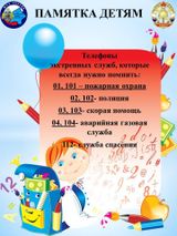 Памятка для детей 
